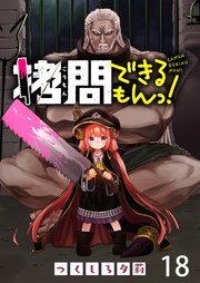 拷問できるもんっ！ WEBコミックガンマ連載版 第十八話