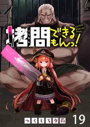 拷問できるもんっ！ WEBコミックガンマ連載版 第十九話