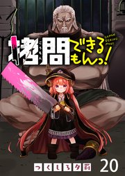 拷問できるもんっ！ WEBコミックガンマ連載版 第二十話