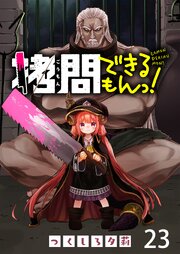 拷問できるもんっ！ WEBコミックガンマ連載版