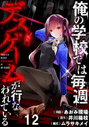 俺の学校では毎週デスゲームが行なわれている WEBコミックガンマ連載版 第十二話