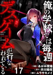俺の学校では毎週デスゲームが行なわれている WEBコミックガンマ連載版 第十七話