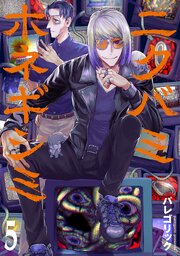 ニクバミホネギシミ　5巻