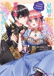 星屑の花嫁は運命の恋から逃げ出したい～王子様と強制結婚なんて無理!～(コミック)