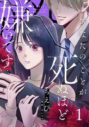 あなたのことが死ぬほど嫌いです