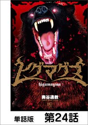 ヒグマグマ【単話版】 第24話
