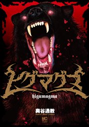 ヒグマグマ 第28話 仲間