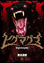 ヒグマグマ 第33話 発見