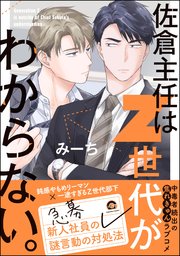 佐倉主任はZ世代がわからない。 表紙