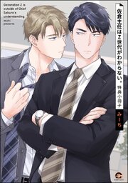 佐倉主任はZ世代がわからない。