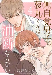 無自覚男子の蓼丸くんは油断ならない 4巻