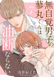 無自覚男子の蓼丸くんは油断ならない7巻
