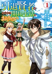 引退賢者はのんびり開拓生活をおくりたい