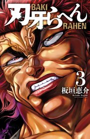 刃牙らへん 3