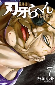 刃牙らへん　7