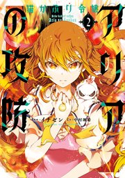 猫かぶり令嬢アリアの攻防 2