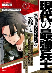 現代の最強兵士、異世界ダンジョンを攻略する