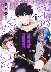 東郷家へ嫁いだ話 表紙