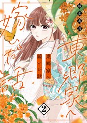 東郷家へ嫁いだ話【描き下ろしおまけ付き特装版】 2巻