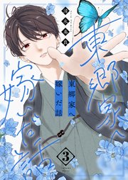 東郷家へ嫁いだ話【描き下ろしおまけ付き特装版】 3巻