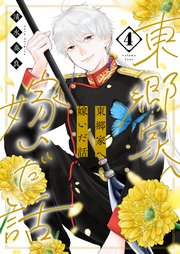 東郷家へ嫁いだ話【描き下ろしおまけ付き特装版】 4巻