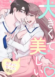 大きくて美しい～私があなたを好きになった理由～【タテヨミ】49