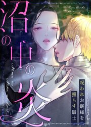 沼の中の炎～呪われお嬢様を照らす騎士～64