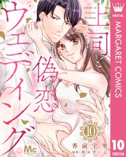 上司と偽恋ウェディング 10