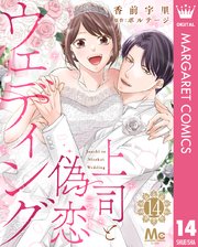 上司と偽恋ウェディング 14