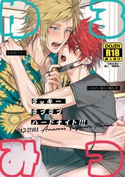 ゆるみつ・ラッキー・ラブラブ・ハードナイト！！！【白抜き修正版】