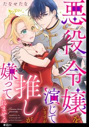 悪役令嬢を演じていますが推しが嫌ってくれません