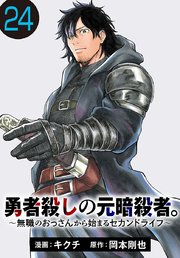 勇者殺しの元暗殺者。～無職のおっさんから始まるセカンドライフ～(話売り)　#24