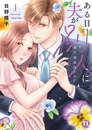 ある日夫が別人に【単行本版】～連日連夜注がれて～ 表紙