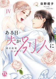 ある日夫が別人に【単行本版】～連日連夜注がれて～