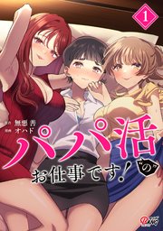パパ活“の”お仕事です！ 表紙