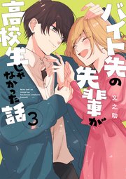 バイト先の先輩が高校生じゃなかった話 3