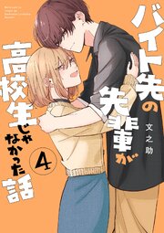 バイト先の先輩が高校生じゃなかった話