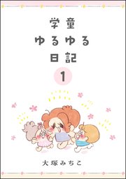 学童ゆるゆる日記（分冊版）