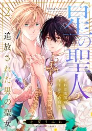 星の聖人 ～追放された男の聖女～ 2巻