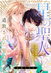 星の聖人 ～追放された男の聖女～ 9巻