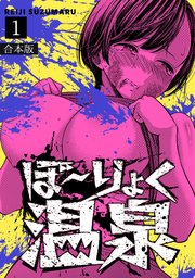 ぼ～りょく温泉 ※転生先は化け物だらけのホラゲ世界! 妻を守りアイテム集めて脱出だ! お●ぱいポロリもありまっせ♪