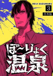 ぼ～りょく温泉 ※転生先は化け物だらけのホラゲ世界！ 妻を守りアイテム集めて脱出だ！ お●ぱいポロリもありまっせ♪【合本版】 3巻