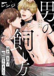 【特装版】男の飼い方