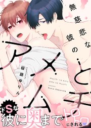 【特装版】無慈悲な彼のアメとムチ