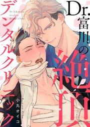 【特装版】Dr.富川の絶頂デンタルクリニック