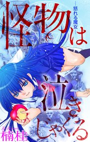 怪物は泣きじゃくる［1話売り］