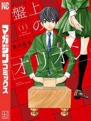 盤上のオリオン 表紙