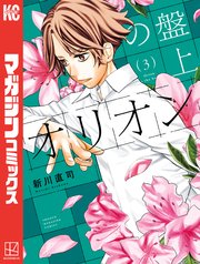 盤上のオリオン（3）