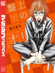 盤上のオリオン（4）