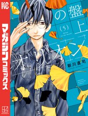 盤上のオリオン（5）